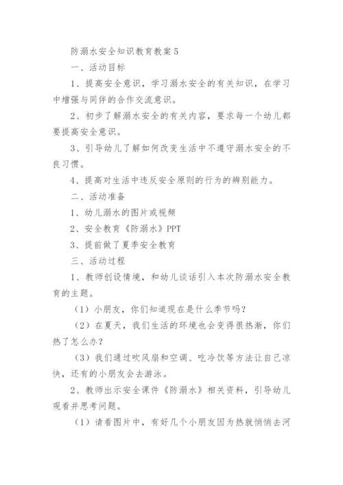 防溺水安全知识教育教案.docx