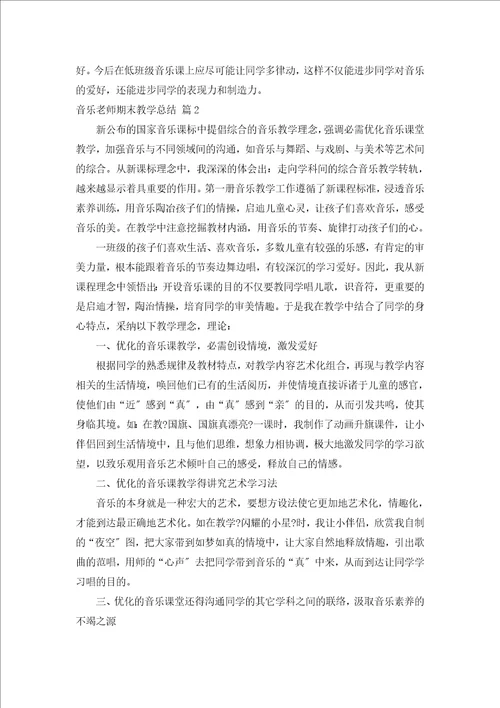 音乐教师期末教学总结汇编5篇