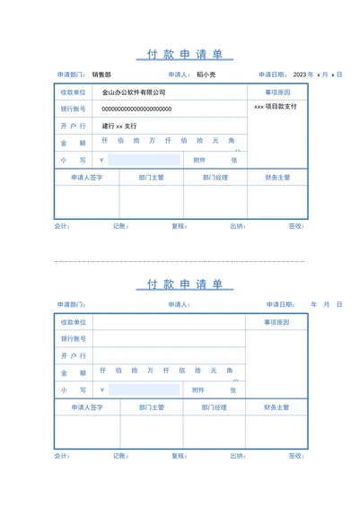 付款申请单审批单