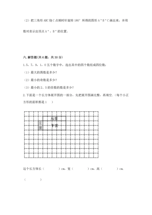 人教版五年级下册数学期末测试卷加答案解析.docx