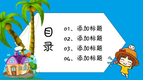 卡通风多媒体公开课通用PPT课件模板