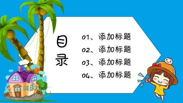 卡通风多媒体公开课通用PPT课件模板