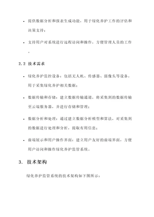 绿化养护监管系统建设方案