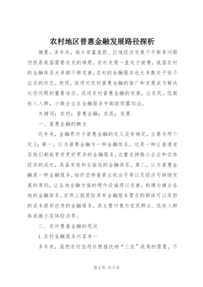 农村地区普惠金融发展路径探析.docx