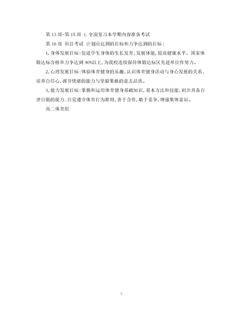 精编之高二年级体育教学计划.docx