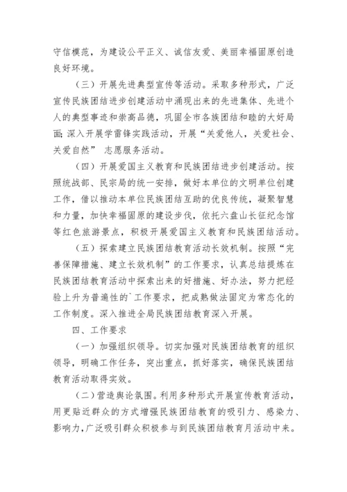 学校开展民族团结教育实施方案（7篇）最新.docx