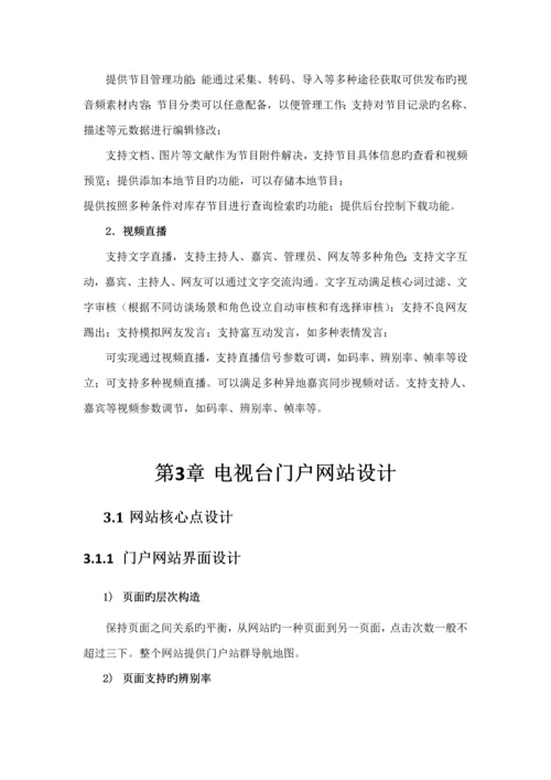 电视台网站专题方案专题策划.docx