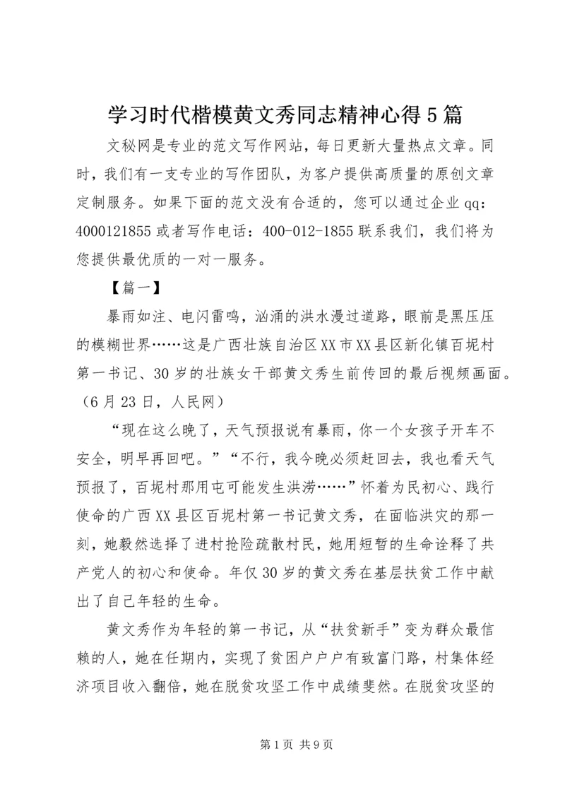 学习时代楷模黄文秀同志精神心得5篇 (2).docx