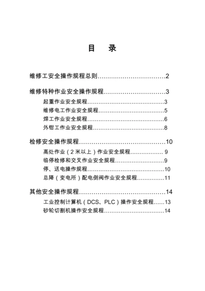 维修工安全操作规程总则(1).docx