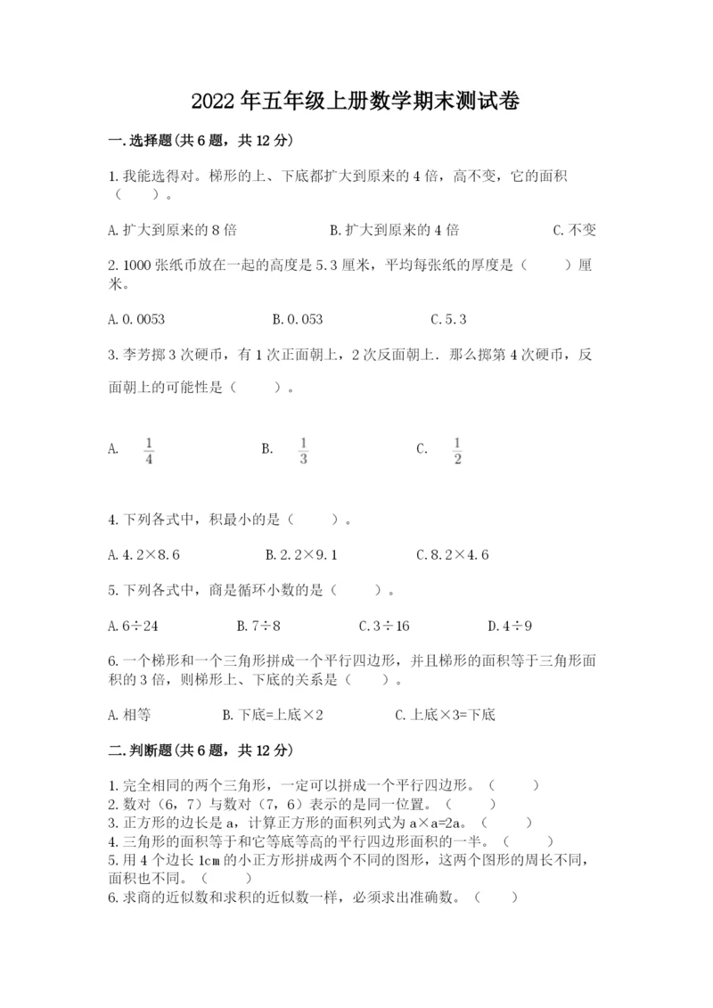 2022年五年级上册数学期末测试卷附完整答案（名校卷）.docx