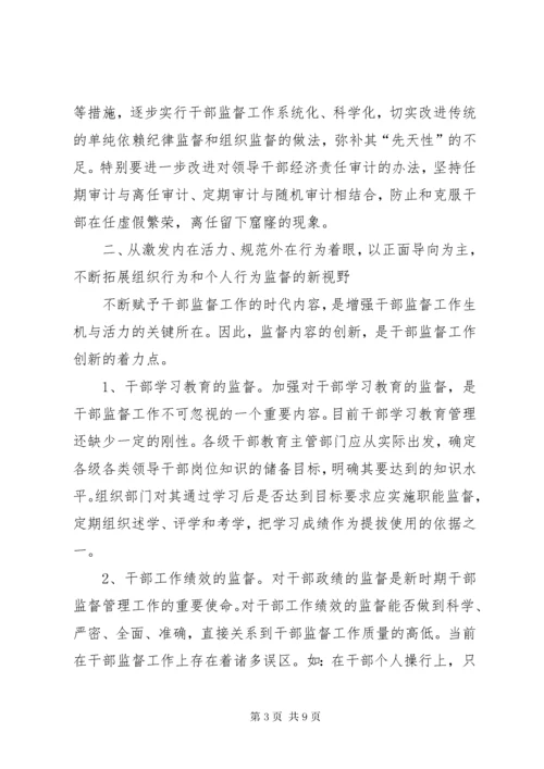 7新形势下干部监督工作的几点思考.docx