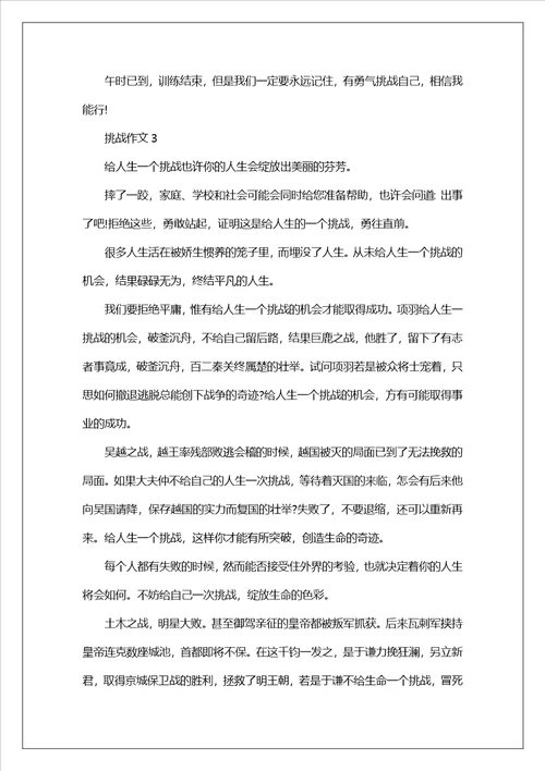 挑战作文600字通用6篇