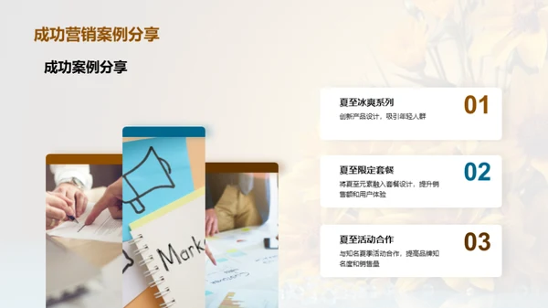 夏至特色产品赢销策略