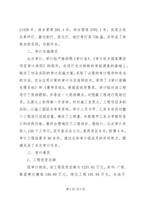 县文化广场工程项目竣工决算情况的审计报告 (2).docx