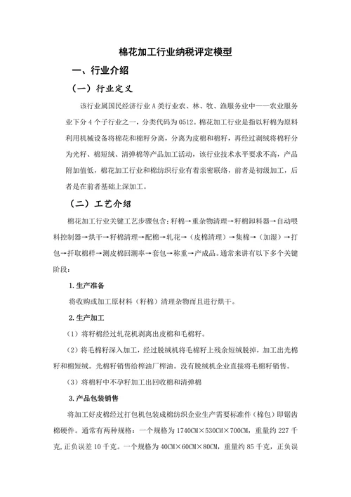 棉花加工行业纳税评定模型