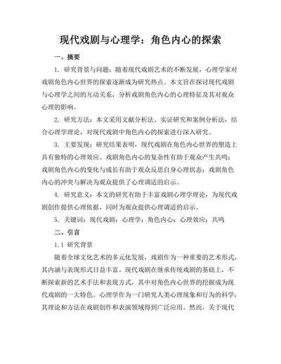 现代戏剧与心理学：角色内心的探索