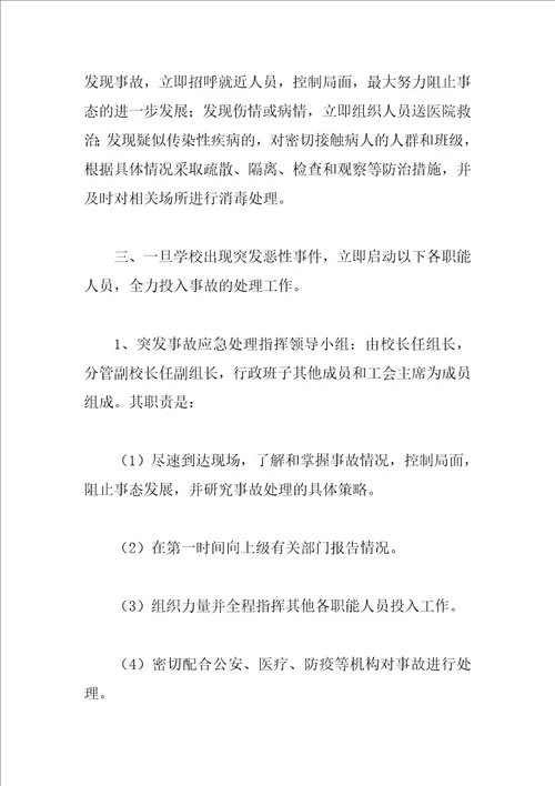 学校突发事故应急处理预案