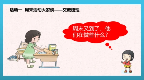 人教部编版道德与法治二上2. 《周末巧安排》 第二课时 课件