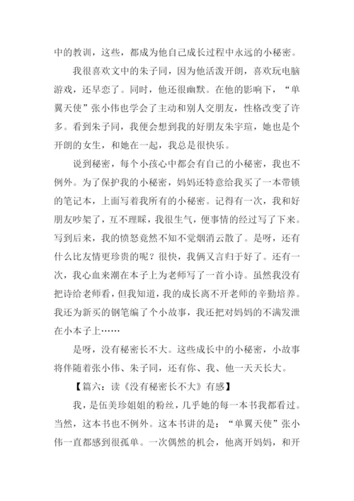 没有秘密长不大读后感500字.docx