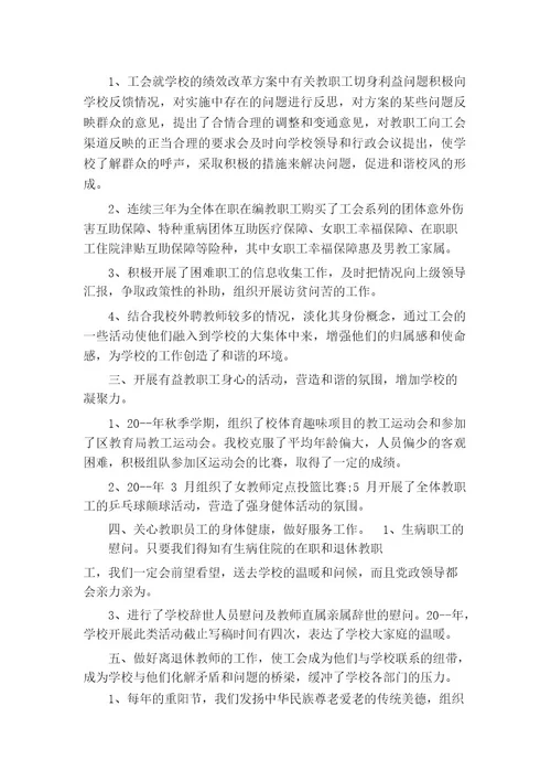 工会主席个人述职报告