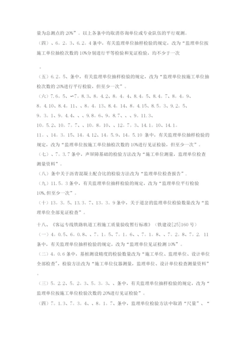 《铁路路基工程施工质量验收标准》等十九项验收标准局部修订条.docx
