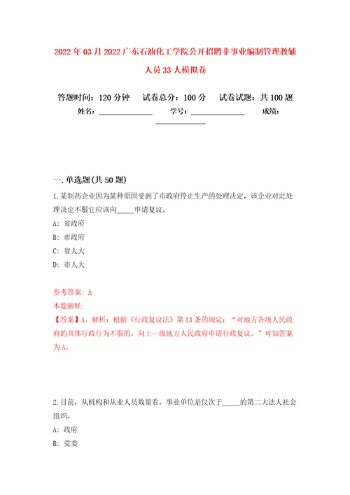 2022年03月2022广东石油化工学院公开招聘非事业编制管理教辅人员33人模拟考卷5