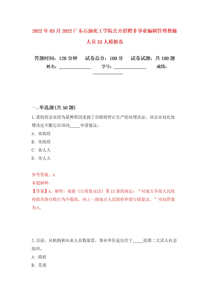 2022年03月2022广东石油化工学院公开招聘非事业编制管理教辅人员33人模拟考卷5