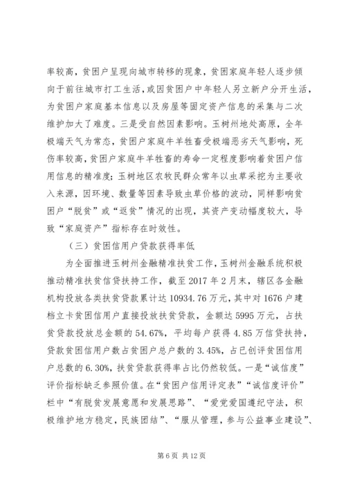 信用助力金融精准扶贫探析.docx