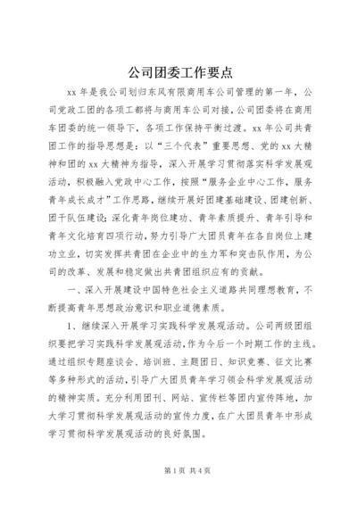 公司团委工作要点 (5).docx