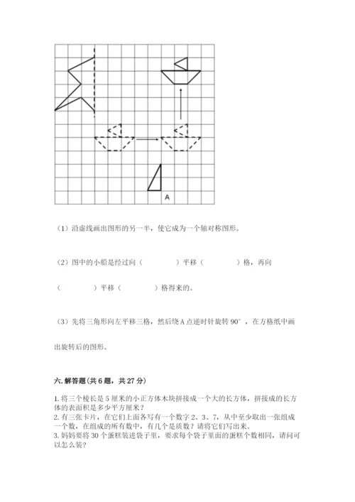 人教版五年级下册数学期末测试卷含答案【完整版】.docx