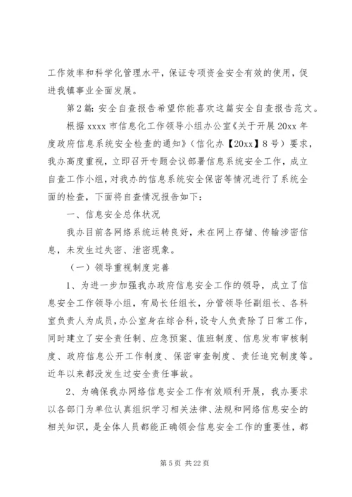 安全自查报告（共7篇）精编.docx