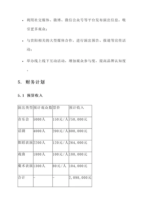 贵阳演出公司演出计划方案