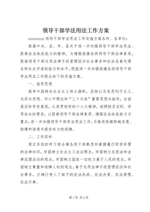 领导干部学法用法工作方案 (4).docx