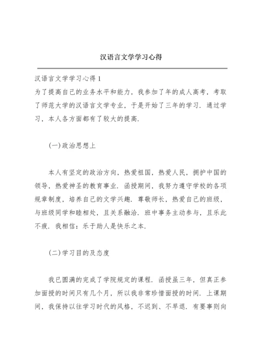 汉语言文学学习心得.docx