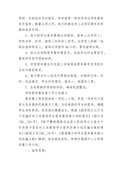 学校营养餐改善工作计划【精选7篇】.docx