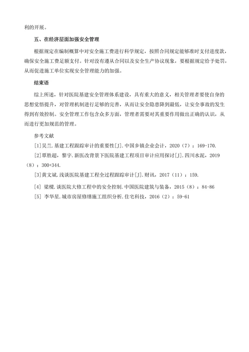 医院基建工程安全管理的有效性探究