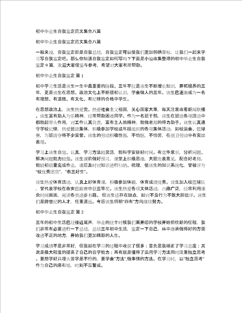 初中毕业生自我鉴定范文集合八篇
