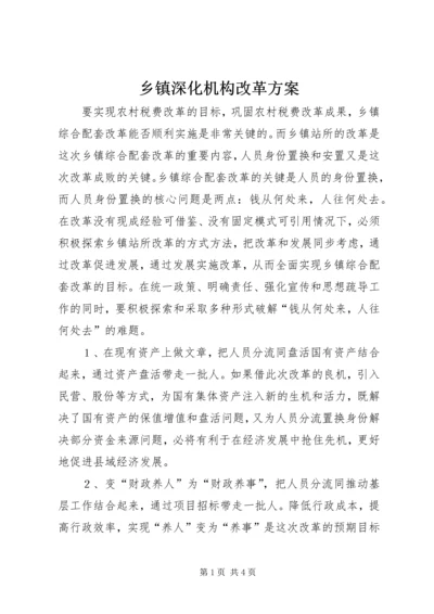 乡镇深化机构改革方案.docx