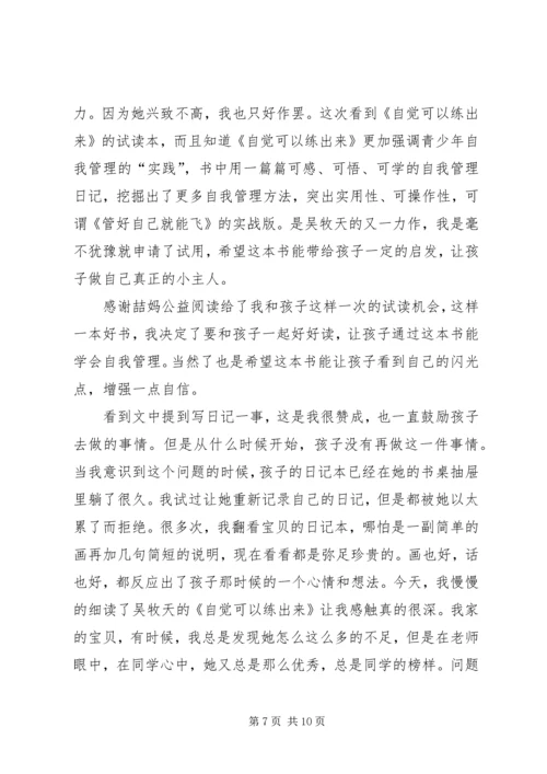 自觉可以练出来读后感.docx