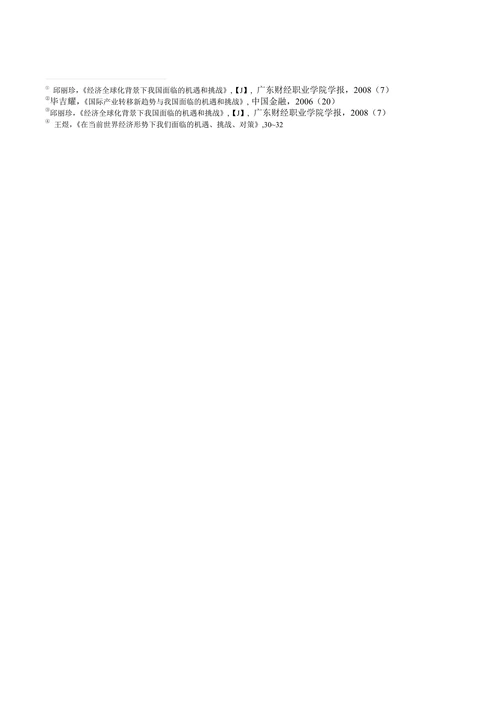 当前世界经济发展形势下我国面临的机遇和挑战