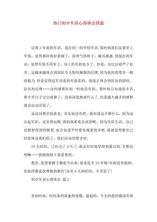 热门初中军训心得体会四篇.docx