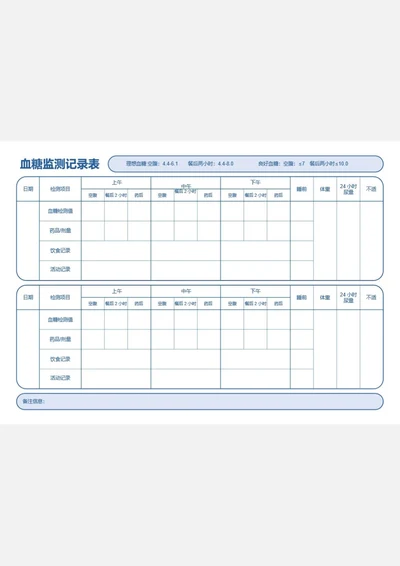 简约蓝色学血糖监测表血糖记录表