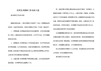 实用美术教师工作总结3篇（一）