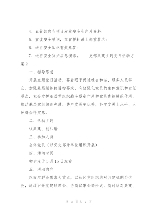 支部共建主题党日活动方案三篇.docx