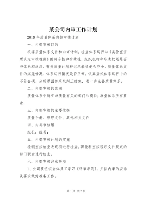 某公司内审工作计划 (2).docx