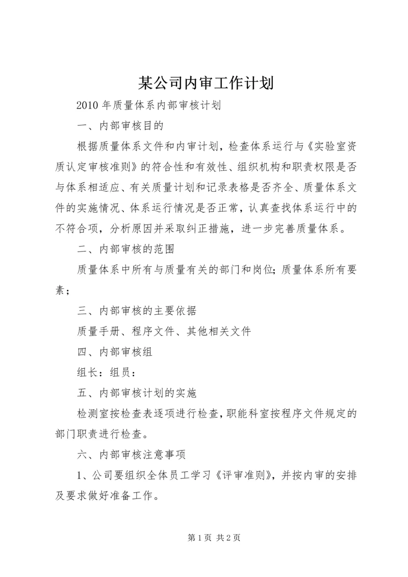 某公司内审工作计划 (2).docx