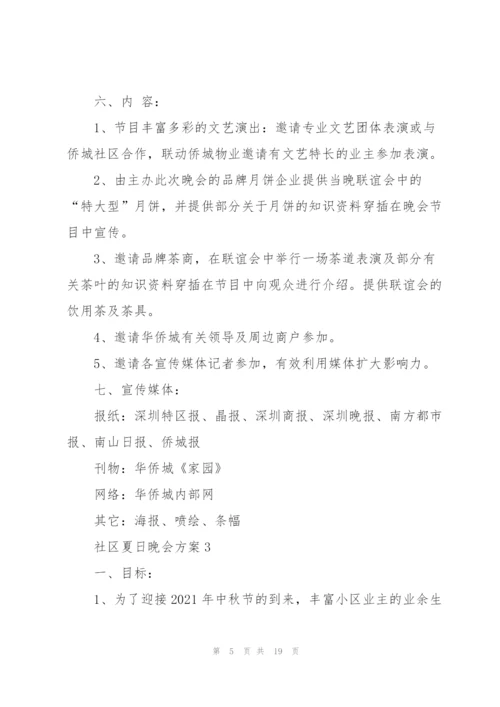 社区夏日晚会方案范文5篇.docx