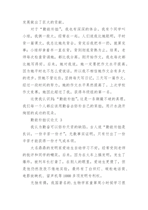 勤能补拙议论文.docx