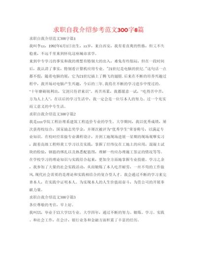 精编求职自我介绍参考范文300字8篇.docx