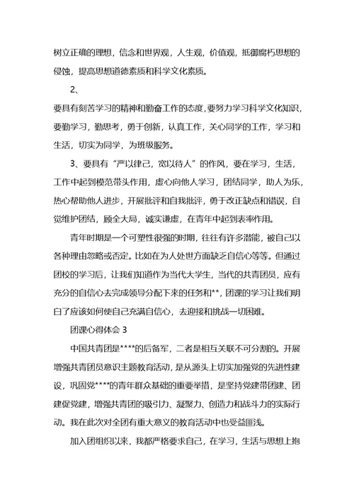 入团积极分子团课心得简短